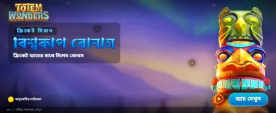 বিশাল বোনাস জিতুন এখনই